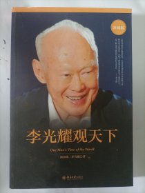 李光耀观天下