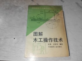 图解木工操作技术