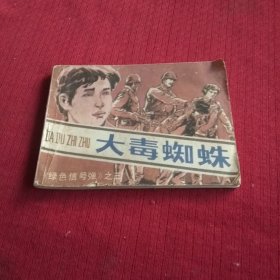 25501。。。连环画。。绿色信号弹。之三。。大毒蜘蛛