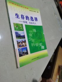 生存的选择(环境社会与人)/当代青年科普文库