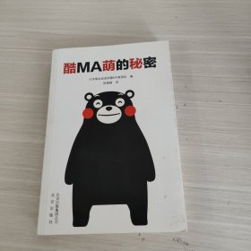 熊本熊 酷MA萌的秘密（赠手帐本）