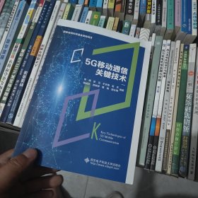 5G移动通信关键技术