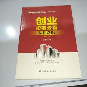 法律进社区丛书 创业初期必备法律常识