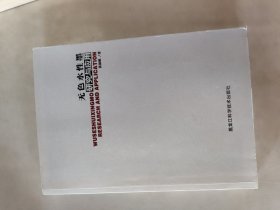 无色水性墨研究与应用