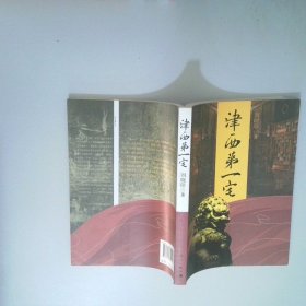 津西第一宅