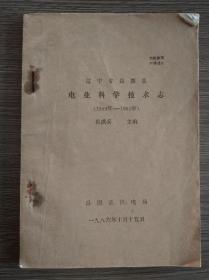 昌图县电业科学技术志（1949-1985）