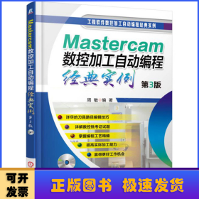 Mastercam数控加工自动编程经典实例（第3版）