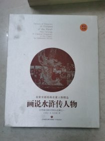 画说水浒传人物（英汉对照）/名家全新绘画名著人物精品