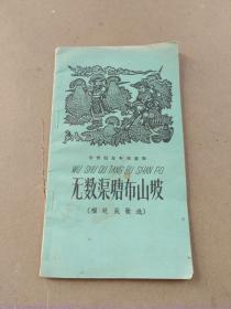 褔建民歌选《无数渠塘布山坡》拼音扫盲补充讀物