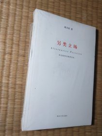 另类立场：文化批判与批判文化【全新未拆封】