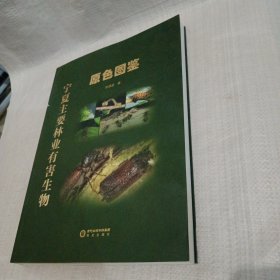 寧夏主要林業(yè)有害生物原色圖鑒