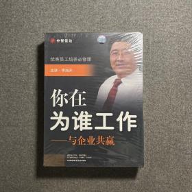 中智信达 你在为谁工作——与企业共赢DVD6碟装