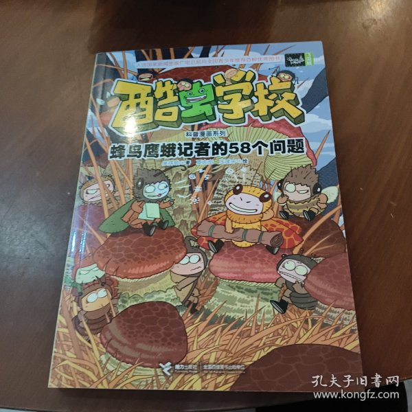 酷虫学校科普漫画系列11  蜂鸟鹰蛾记者的58个问题