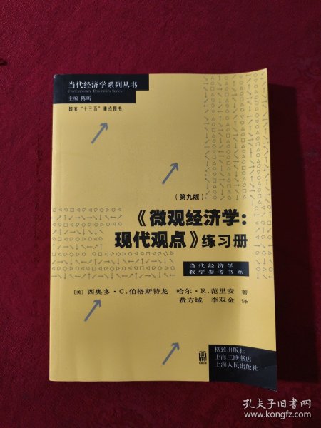 《微观经济学：现代观点》练习册（第九版）