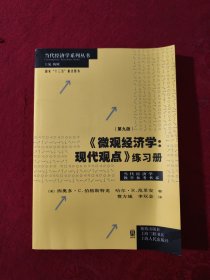 《微观经济学：现代观点》练习册（第九版）