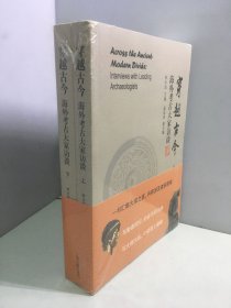 穿越古今：海外考古大家访谈 上下 (全二册）【未开封】