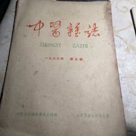 中医杂志1963年第五期16开八五品B医区