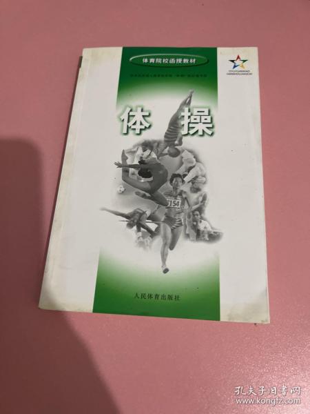 体操——体育院校函授教材