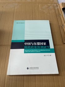 中国与东盟国家财政政策协调研究