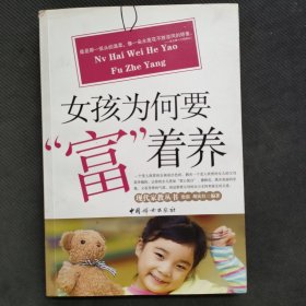 女孩为何要富着养