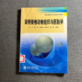 高等院校生命科学系列教材：简明脊椎动物组织与胚胎学