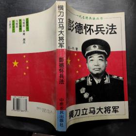 横刀立马大将军:彭德怀兵法