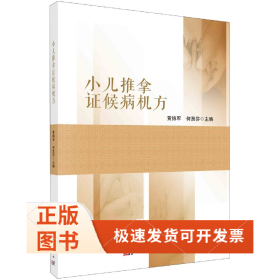 小儿推拿候病机方