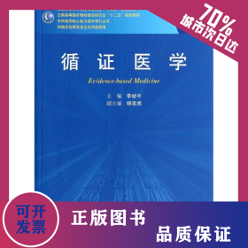 循證醫(yī)學/李幼平/研究生 9787117186452