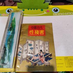 中国古代性残害