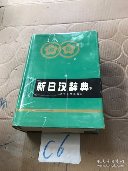 新日汉辞典.下