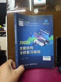 王道论坛-2022年数据结构考研复习指导