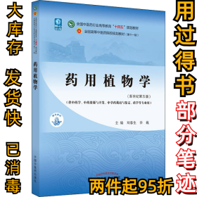 药用植物学(新世纪第5版)刘春生, 谷巍9787513268615中国中医药出版社2021-06-01