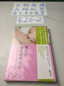 西尔斯母乳喂养全书