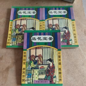 品花宝鉴 （上中下）