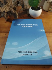 中国水利水电勘测设计行业发展研究报告 2023