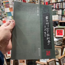 古今印人60家故事
