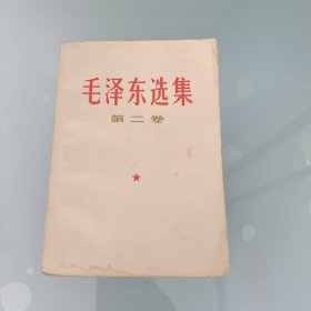 毛泽东选集