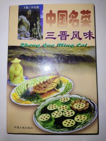 中国名菜三晋风味（一版一印）【九十年代老菜谱】