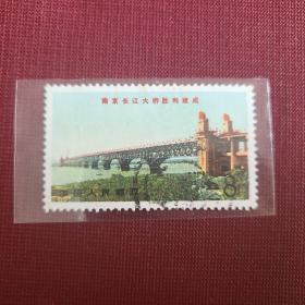 （特价）南京长江大桥胜利建成邮票，信销票95品