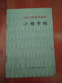 《龙江颂》唱词选段 小楷字帖