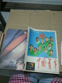 中国青年1990.7-12