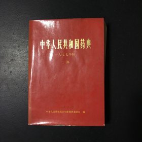 中华人民共和国药典1977年版二部