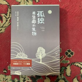 孤独是生命的礼物 新版