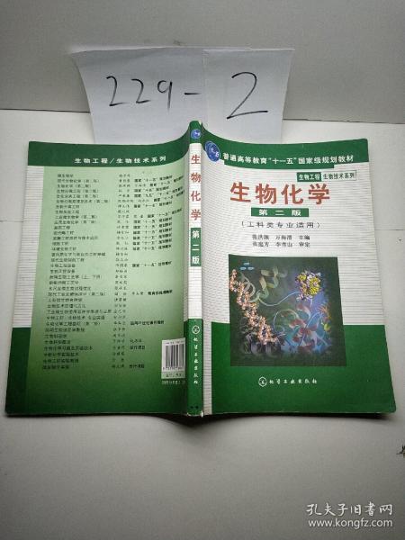 高等学校教材·物工程生物技术系列：生物化学（工科类专业适用）