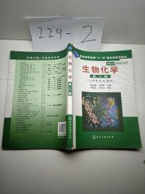 高等学校教材·物工程生物技术系列：生物化学（工科类专业适用）