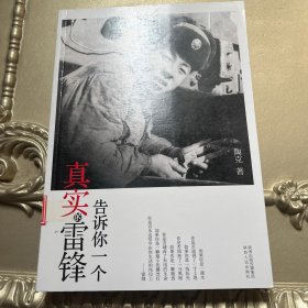 告诉你一个真实的雷锋