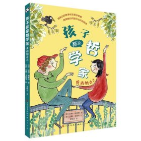 孩子都是哲学家-勇敢做自己 [德]依娜？施密特,著[德]雷娜？艾勒曼,绘黄晓晨 9787501616978 天天出版社 2021-05-01