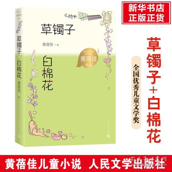 草镯子白棉花（黄蓓佳作品）