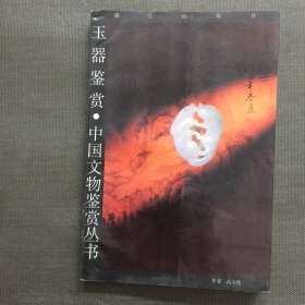 玉器鉴赏 中国文物鉴赏丛书