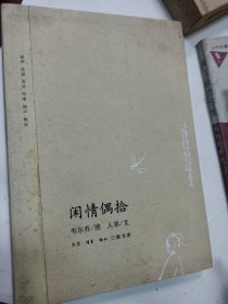 三联书店印制 带医生韦尔乔手绘卡片，《闲情偶拾》经典老版本怀旧老书 2006年一版一印封面封底有灰痕